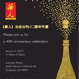 華人雜誌四十周年